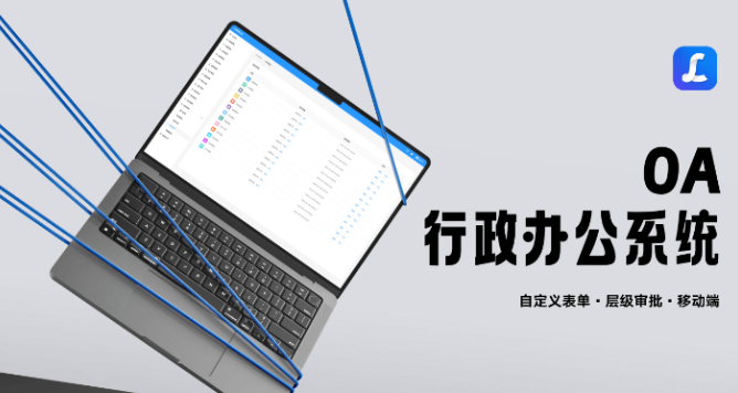 智能OA办公系统